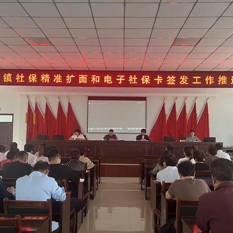 杨庄镇社保精准扩面和电子社保卡签发工作推进会