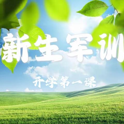 闪亮的青春----师大滨江C2309班新生军训剪影