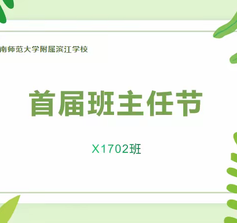 礼赞班主任，致敬引路人———师大滨江首届班主任节x1702班活动剪影