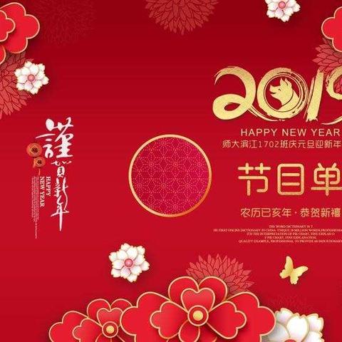 开心快乐过元旦，喜气洋洋迎新年——记师大滨江1702班2019年庆元旦迎新年活动