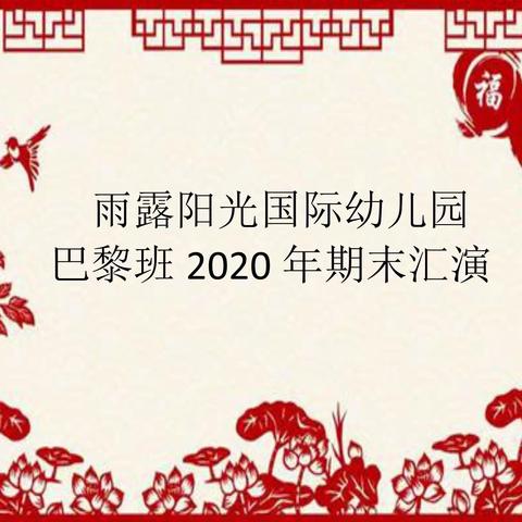 雨露阳光国际幼儿园巴黎班2020年期末汇演