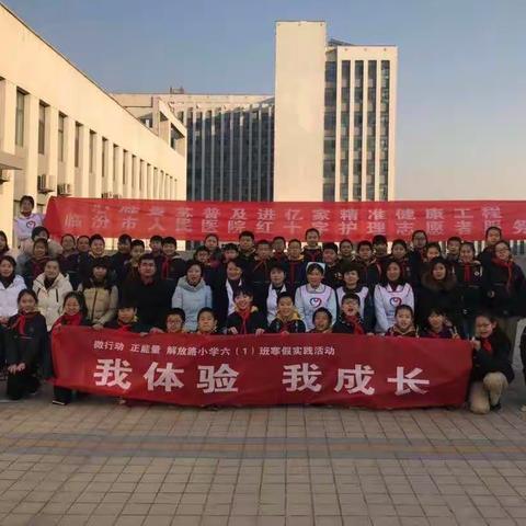 微行动正能量解放路小学六（1）班寒假实践活动我体验我成长
