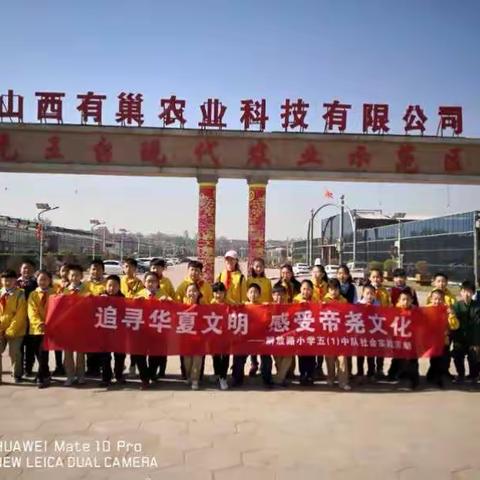 追寻华夏文明，感受帝尧文化——解放路小学五（一）班中队助力临汾旅发大会社会实践活动。
