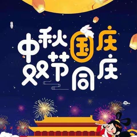 喜迎中秋，欢度国庆               ——槐李庄完全小学