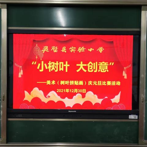 “小树叶 大创意”灵璧县实验小学教育集团庆元旦美术组树叶粘贴画比赛