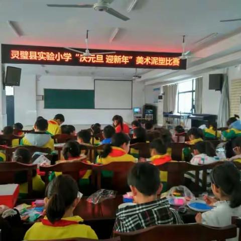 灵璧县实验小学“庆元旦 迎新年”美术组泥塑大赛