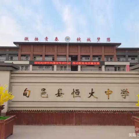 修其身 正其心 善其行－恒大中学入学教育系列活动纪实