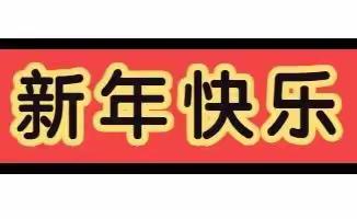 北流市隆盛镇中心幼儿园寒假放假通知及各项温馨提示