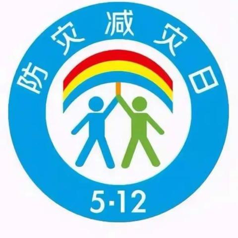 防灾减灾，守护美好家园 ——草场教育集团防灾减灾安全教育活动