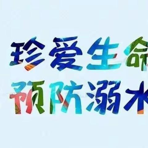 关于预防学生溺水致家长的一封信