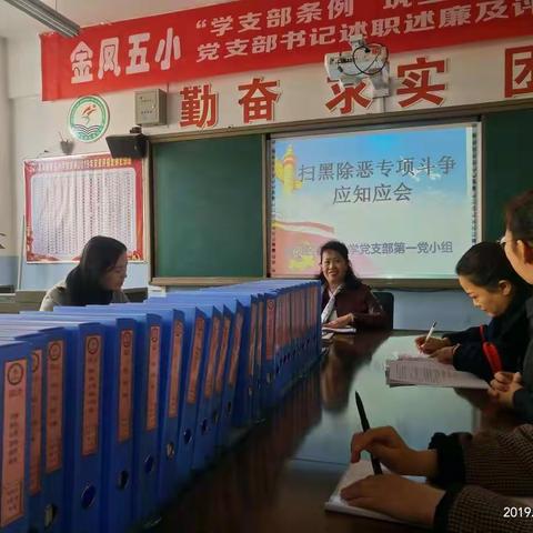 扫黑除恶专项斗争应知应会--金凤区第五小学党支部第一党小组