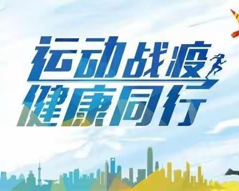 “隔空”竞技，“线上”挑战-金凤区第五小学2020年春季云运动会方案