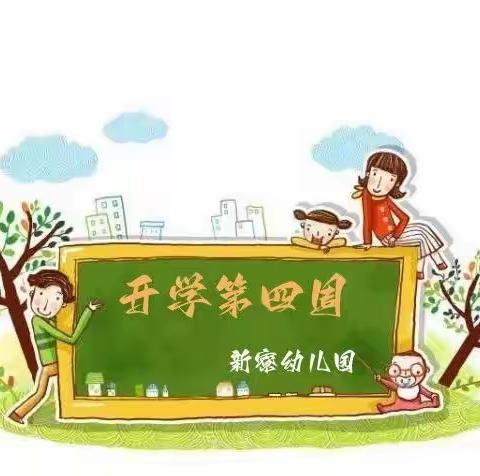 新寮幼儿园||开学第四周