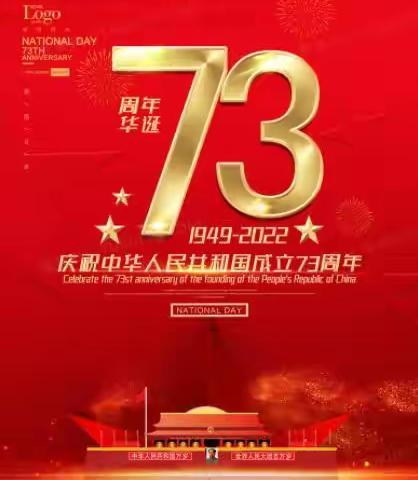 热烈庆祝中华人民共和国成立73周年！