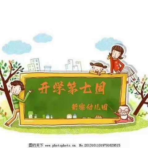 新寮幼儿园开学第七周