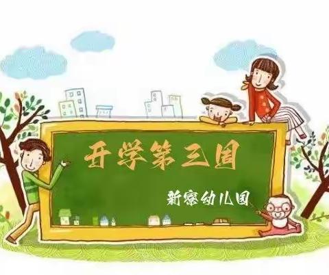 新寮幼儿园||开学第三周