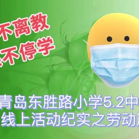 “离校不离教，停课不停学”～青岛东胜路小学5.2中队线上活动纪实之劳动篇