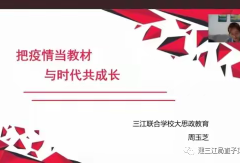 线上思想教育“云端”为国庆生——富锦市三江联合学校思政教育活动纪实