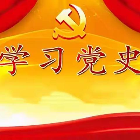 学百年党史，做红色传人——富锦市三江联合学校中学部学党史活动方案