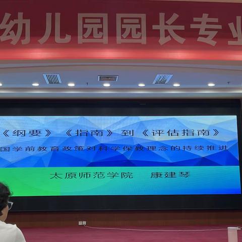 2022.7.16上午（从《指南》《纲要》到《评估指南》——中国学前教育政策对科学保教理念的持续推进）主讲人：康建琴