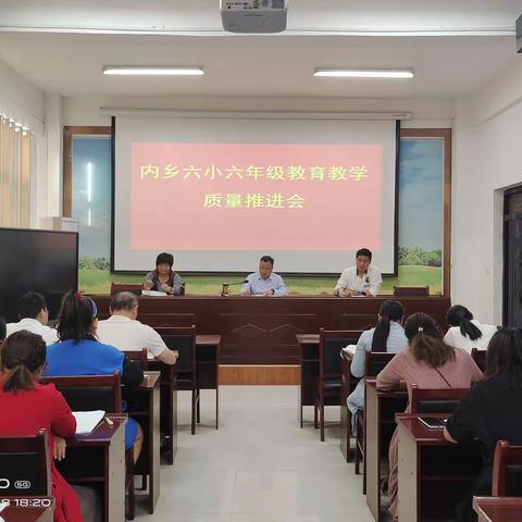 群策群力抓教学 同心同德提质量——内乡六小召开六年级教育教学质量推进会