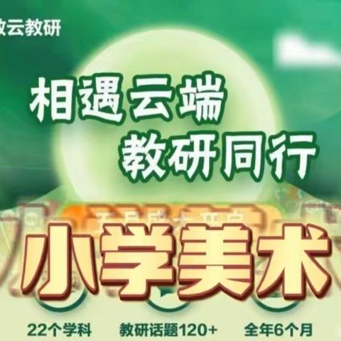 “相遇云端，教研同行”夏官营镇永兴庄小学美术线上云教研第六期培训简报