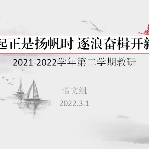 风起正是扬帆时 逐浪奋楫开新篇—潍坊锦程小学举行新学期语文教研活动