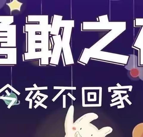 【小百灵幼儿园】勇敢者之夜.今夜不回家  争做勇敢娃