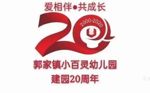 郭家镇小百灵幼儿园20周年，           爱相伴●共成长  2000—2020