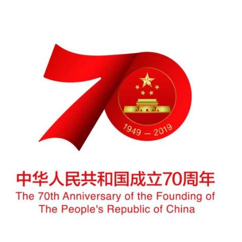 热烈庆祝祖国70华诞