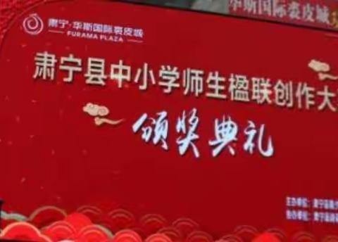 肃宁县特教受邀参加中小学师生楹联创作颁奖典礼活动