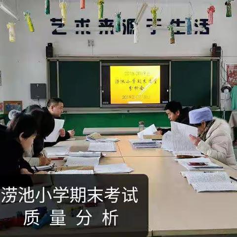 涝池小学期末质量分析