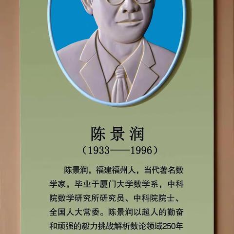 【仁和三小•微夜校】亲子共读——摘取数学皇冠上明珠的陈景润