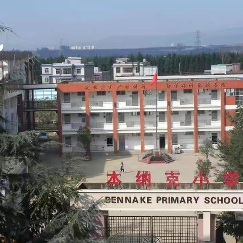 本纳克小学2023年春季学期开学告家长书