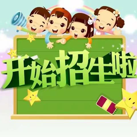 小街镇本纳克小学2021年一年级招生公告