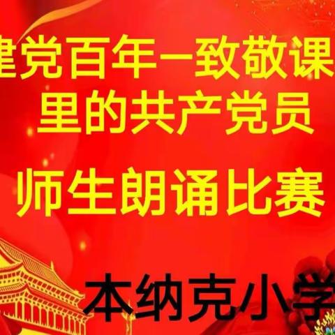 本纳克小学开展“建党百年—致敬课本里的共产党员”师生朗诵比赛