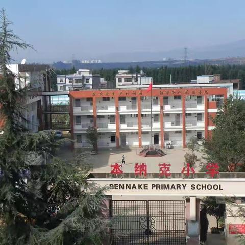 小手拉大手，共筑防疫线——本纳克小学新冠疫苗  接种纪实