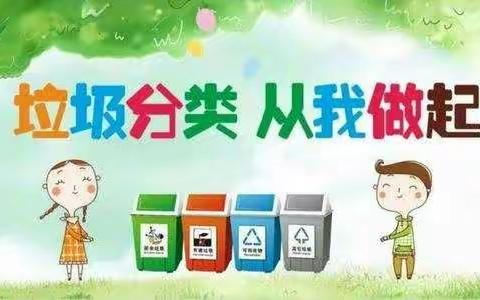 汉师附小光辉社区四（15）中队“城市垃圾分类”主题活动