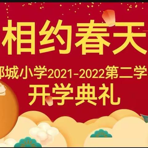 相约春天    一起向未来——郾城小学新学期开学典礼
