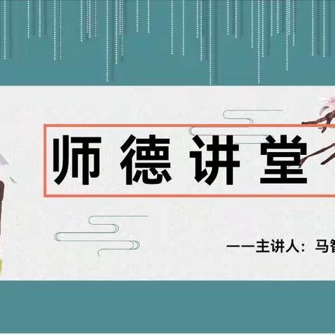 坚守初心   师德为先——郾城小学师德讲堂（八）