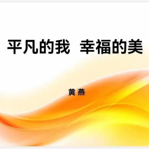 一语天然万物新 繁华落尽见真淳——郾城小学班主任经验分享（一）
