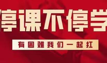 线上新课堂      云端展风采——郾城小学一一班语文学科线上教学总结