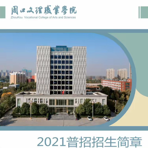 周口文理职业学院2022年招生简章