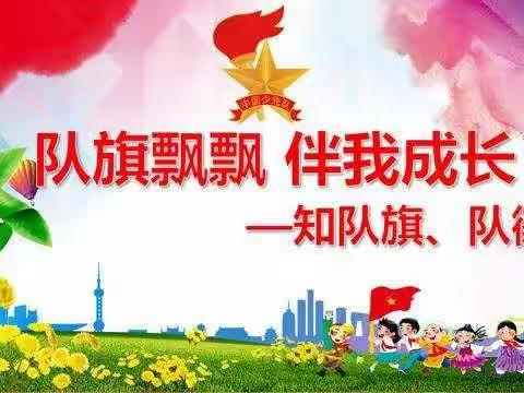 程楼乡高庄小学2021年中国少年先锋队入队仪式