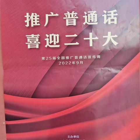 喜迎二十大，推广普通话