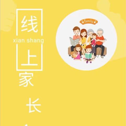 家校共育   你我同行，崇阳县第三小学家长会