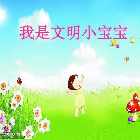 我是文明好宝宝一鄢陵县县直幼儿园中六班班本课程