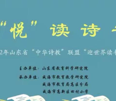 弘扬民族经典 探寻文化之美—福新小学参加山东省“中华诗教”主题联盟“迎世界读书日”线上教研会侧记