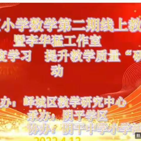 深度学习深入人心，提升质量近在咫尺—峄城区峨山镇左庄小学全体数学老师参加峄城区第二期线上教研活动