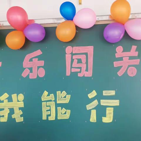 阳光乐考，乐在其中——岗头小学乐考